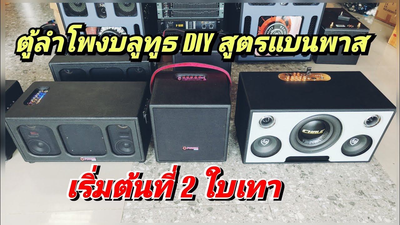 ตู้บลูทูธ DIY สูตรแบนพาส เริ่มที่ 2 ใบเทา