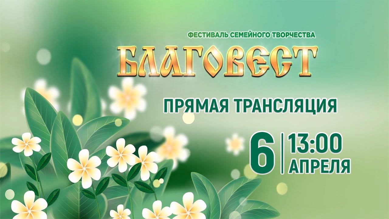 Городской фестиваль молодых семей «Благовест» 2025