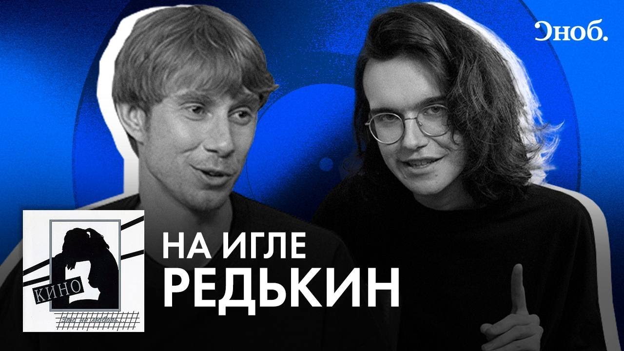 Николай Редькин об альбоме «Это не любовь», любимой музыке и современной сцене