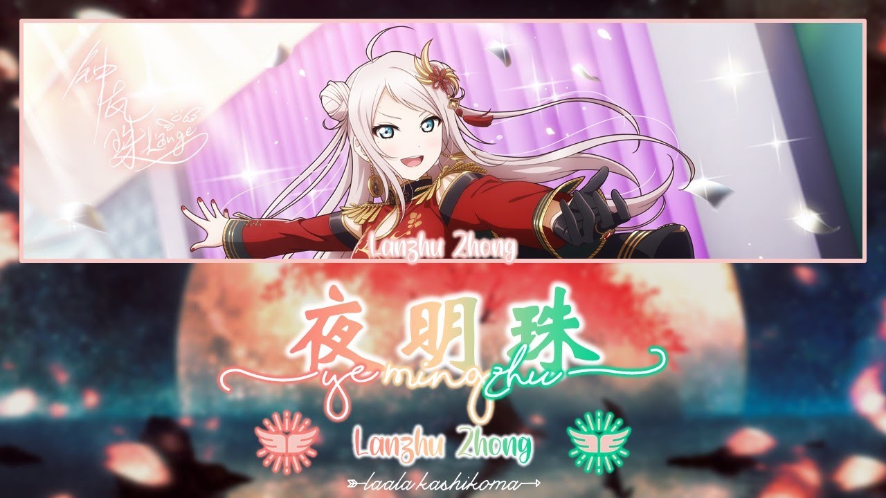 Ye Mingzhu (夜明珠/イエミンジュ)｜Lanzhu Zhong｜FULL+LYRICS[ROM/KAN/ENG]｜Love Live!