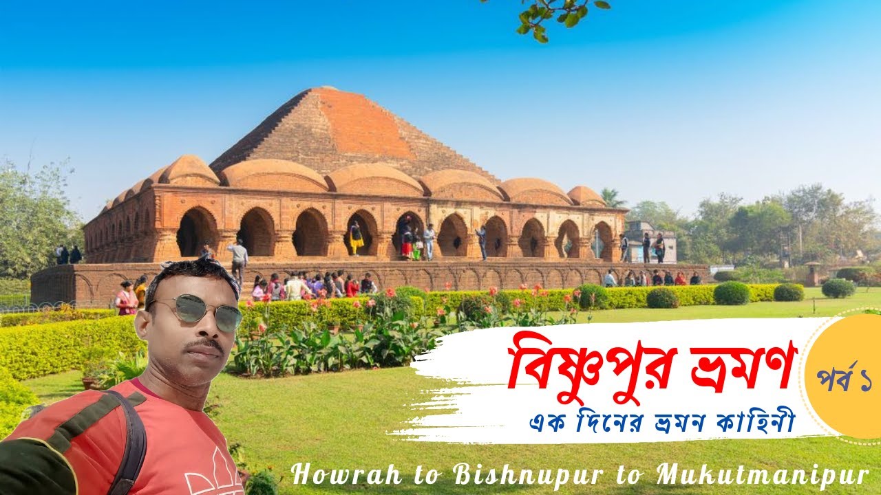 বিষ্ণুপুর ভ্রমণ  | Bishnupur Travel Guide 2026 | one day trip Bishnupur