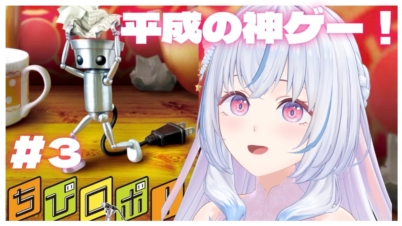 【ちびロボ！】#3  初見/ROM専さん大歓迎🎀小さなロボットになって問題アリ？な家族を救う⟡.·【白姫祈￤#新人Vtuber】