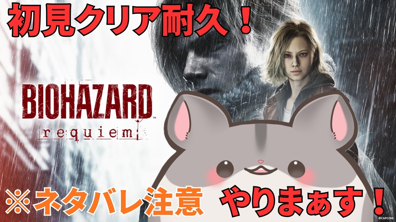 【バイオ9】クリアするまでやめられないん 2枠目【BIOHAZARD requiem / #Vtuber 】