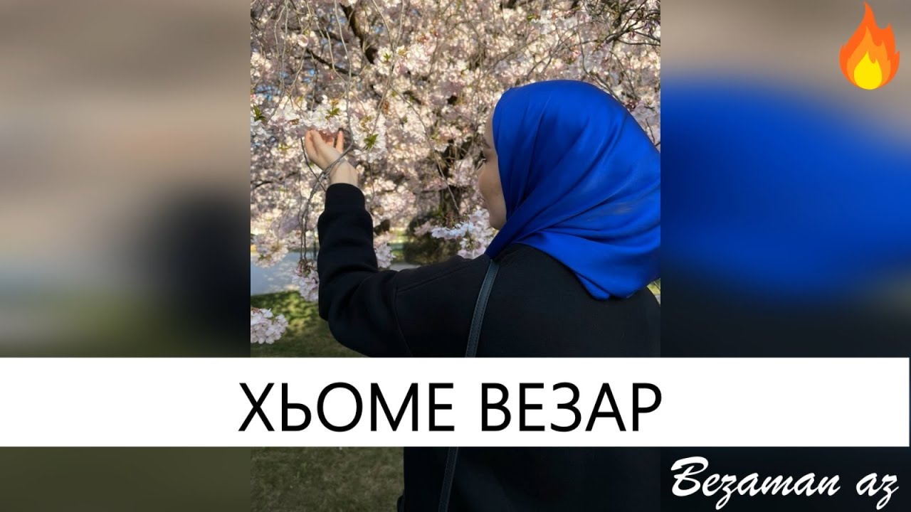 Ева Джанаева Хьоме Взеар😍