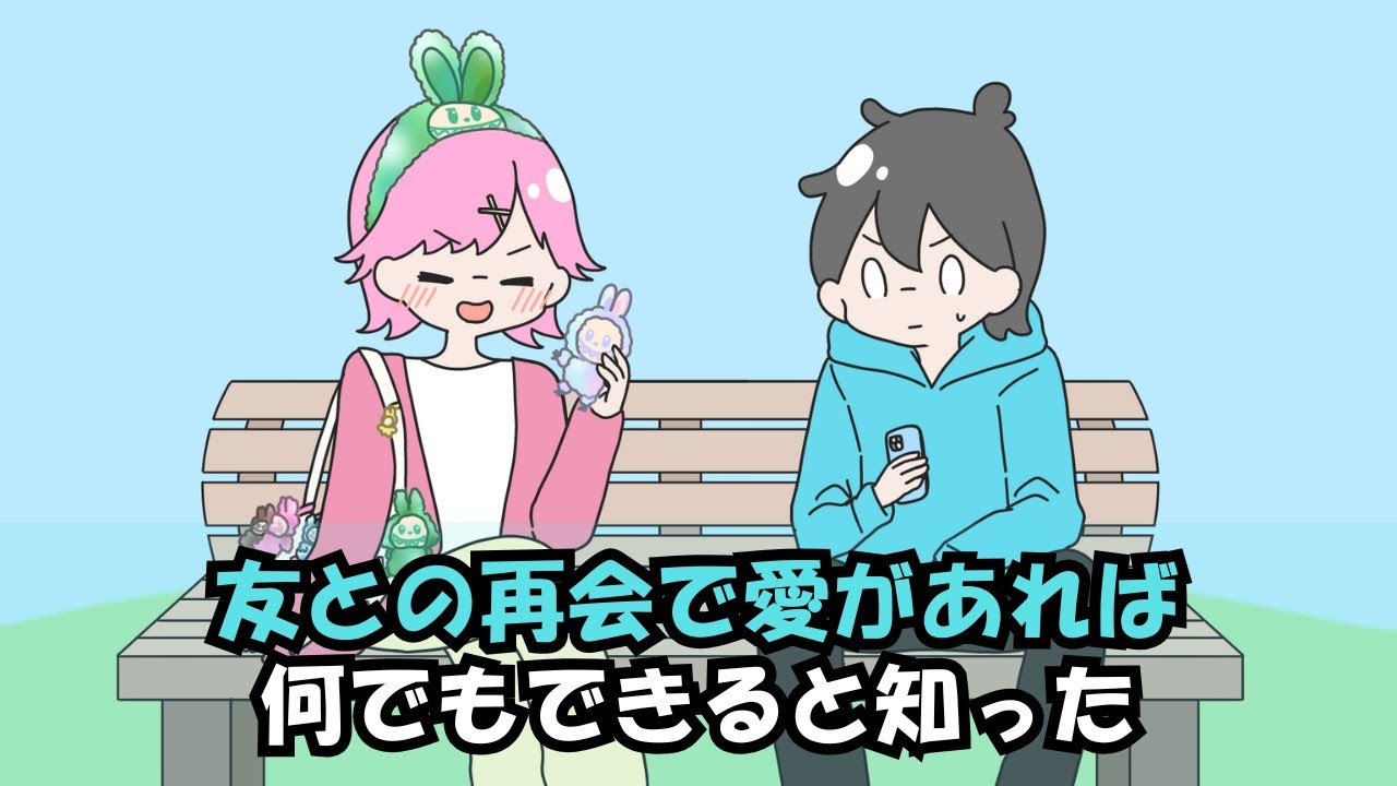 【アニメ】友との再会で愛があれば何でもできると知った