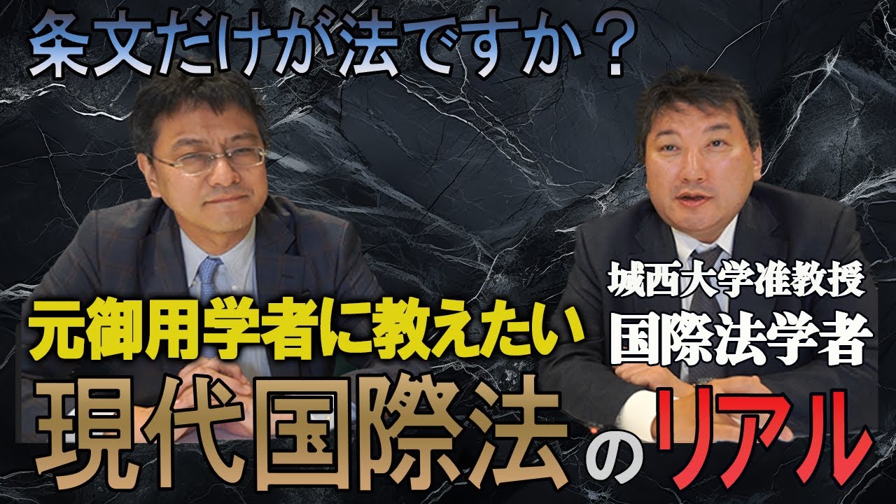 【元御用学者に教えたい】現代国際法のリアル　城西大学准教授国際法学者小野義典　憲政史家倉山満【チャンネルくらら】#政府公式見解と違うけど大丈夫　#条文だけが法ですか