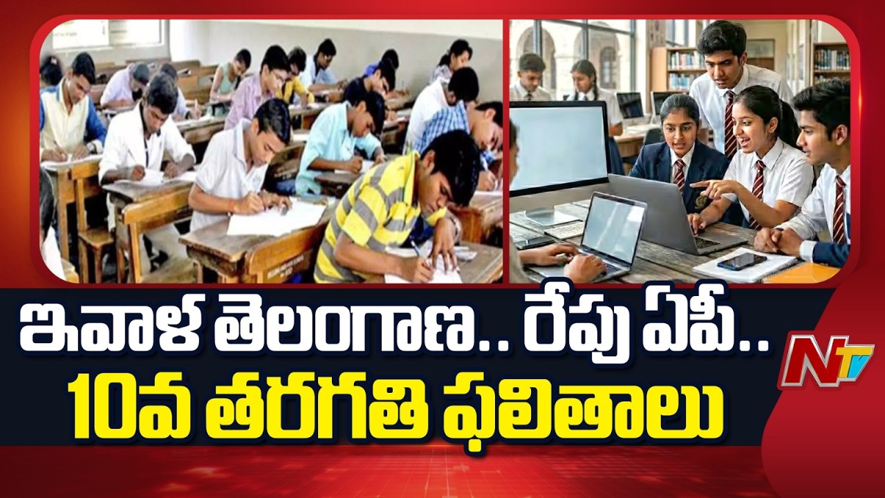 AP SSC Results 2026 To Be Released Tomorrow | NTV Telugu