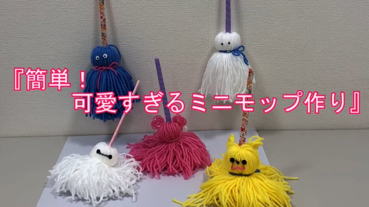 簡単！可愛すぎるミニモップ作り