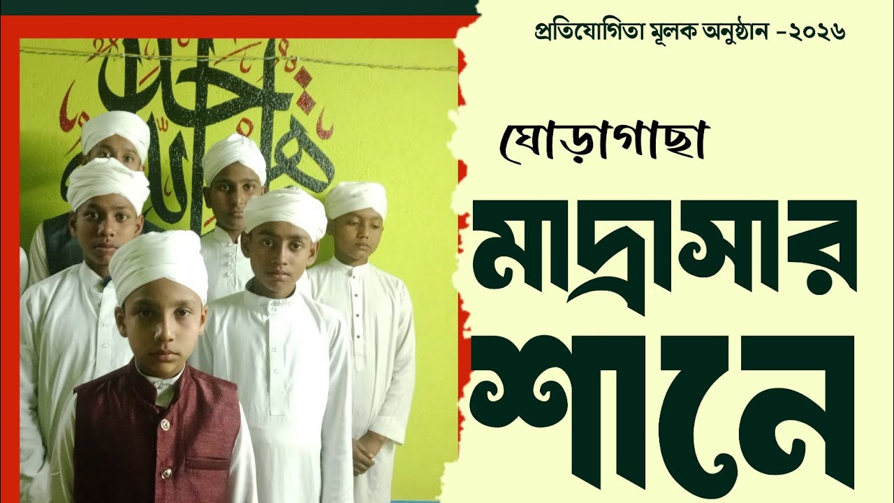 ঘোড়াগাছা মাদ্রাসার নামে গজল | পাগড়ী প্রদান অনুষ্ঠান -২০২৬| Ghoragachha madrasa -2026 | new video 