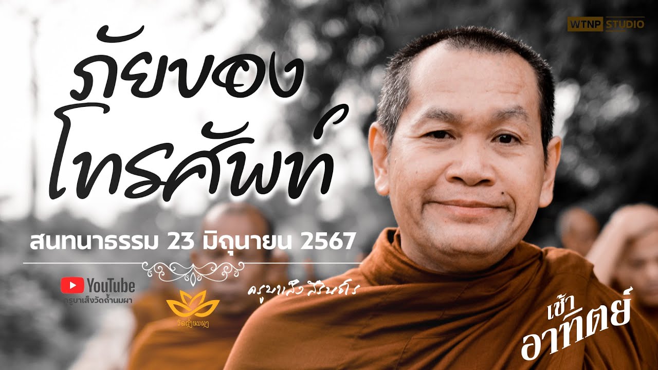 ภัยของโทรศัพ์มือถือ - สนทนาธรรม (เช้า) 23/06/67 #ครูบาเส็ง #วัดถ้ำนมผา [Official Live]