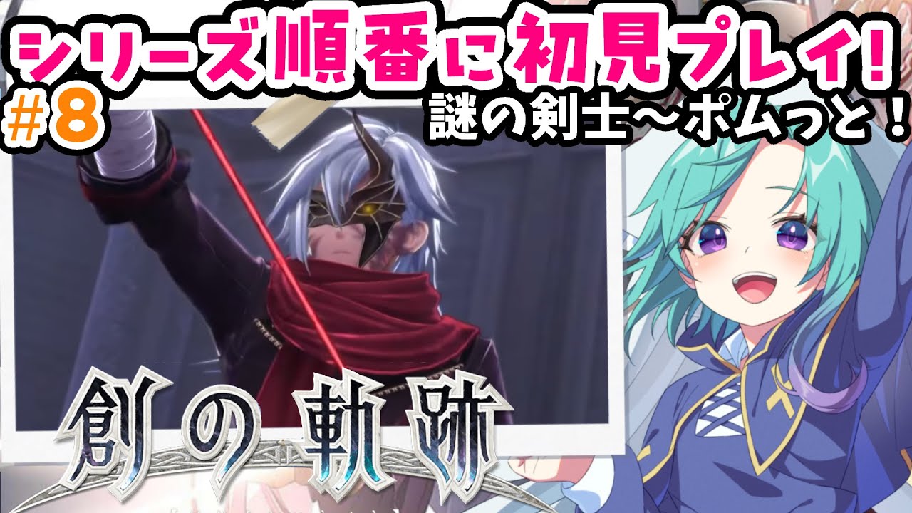 偽？リィン～ラピスの正体～マキアス再会【steam】英雄伝説 創の軌跡完全初見！ ＃８【軌跡シリーズ 順番にやる】※ネタバレ注意 ※ネタバレ・アドバイス厳禁  完全初見プレイ 実況  #いかぽぽ