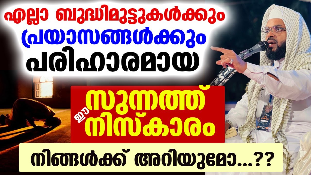 എല്ലാ ബുദ്ധിമുട്ടുകൾക്കും പ്രയാസങ്ങൾക്കും പരിഹാരമായ ഈ സുന്നത്ത് നിസ്കാരം നിങ്ങൾക്ക് അറിയുമോ ? Namaz