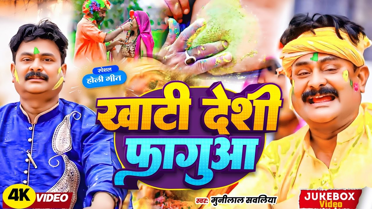 #videojukebox | khati Deshi Faguaa | खाटी देशी फागुआ | #Munilal Swaliya Ka Faguaa geet