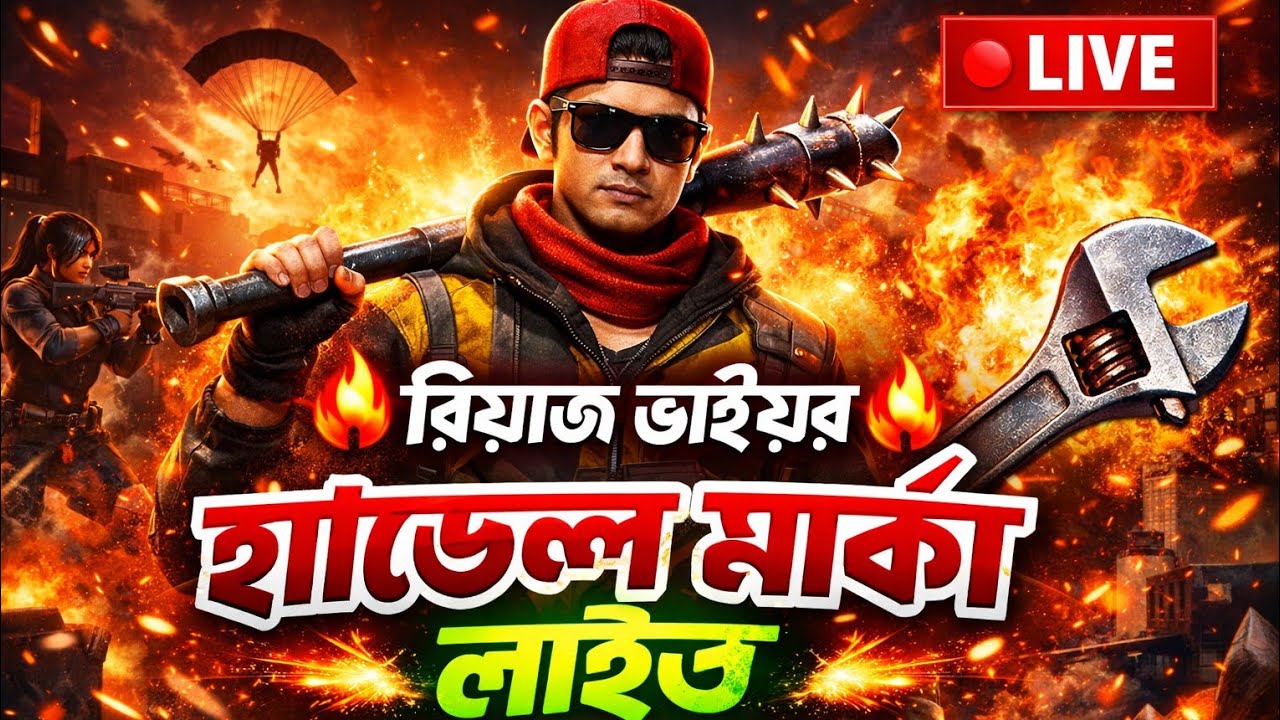 🔥 রিয়াজ ভাইয়ের  হ্যান্ডেল মার্কা লাইভ 🔥🔴 LIVE