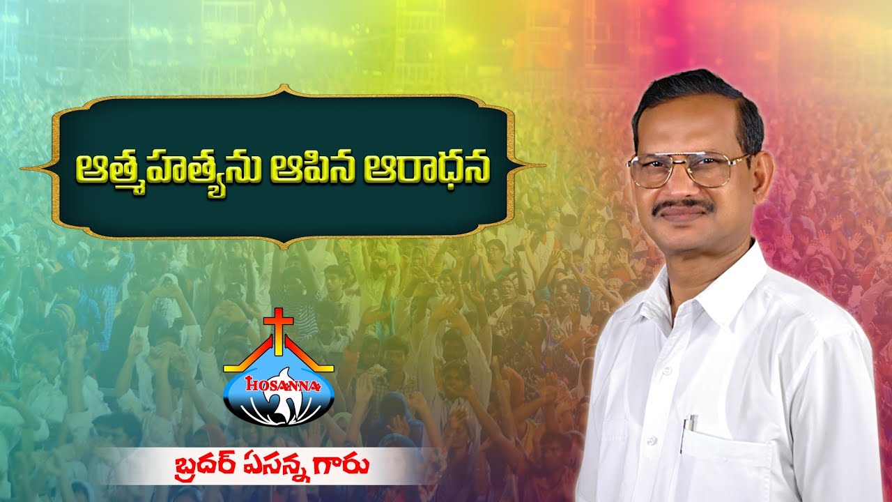 ఆత్మహత్యను ఆపిన ఆరాధన || బ్రదర్ ఏసన్న గారి వర్తమానం || Founder Of HOSANNA MINISTRIES