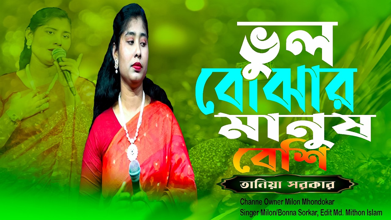 এই দুনিয়ায় মন বোঝার চেয়ে || Ei Duniyai Mon Bojar Cheye || তানিয়া সরকার