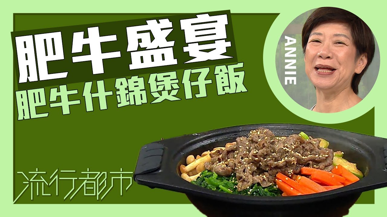 流行都市｜肥牛盛宴 肥牛什錦煲仔飯｜Annie 黃婉瑩