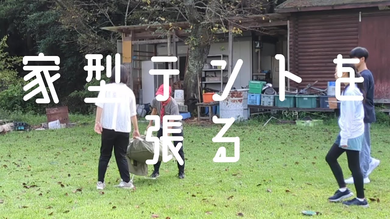 【ボーイスカウト】家型テントを張る