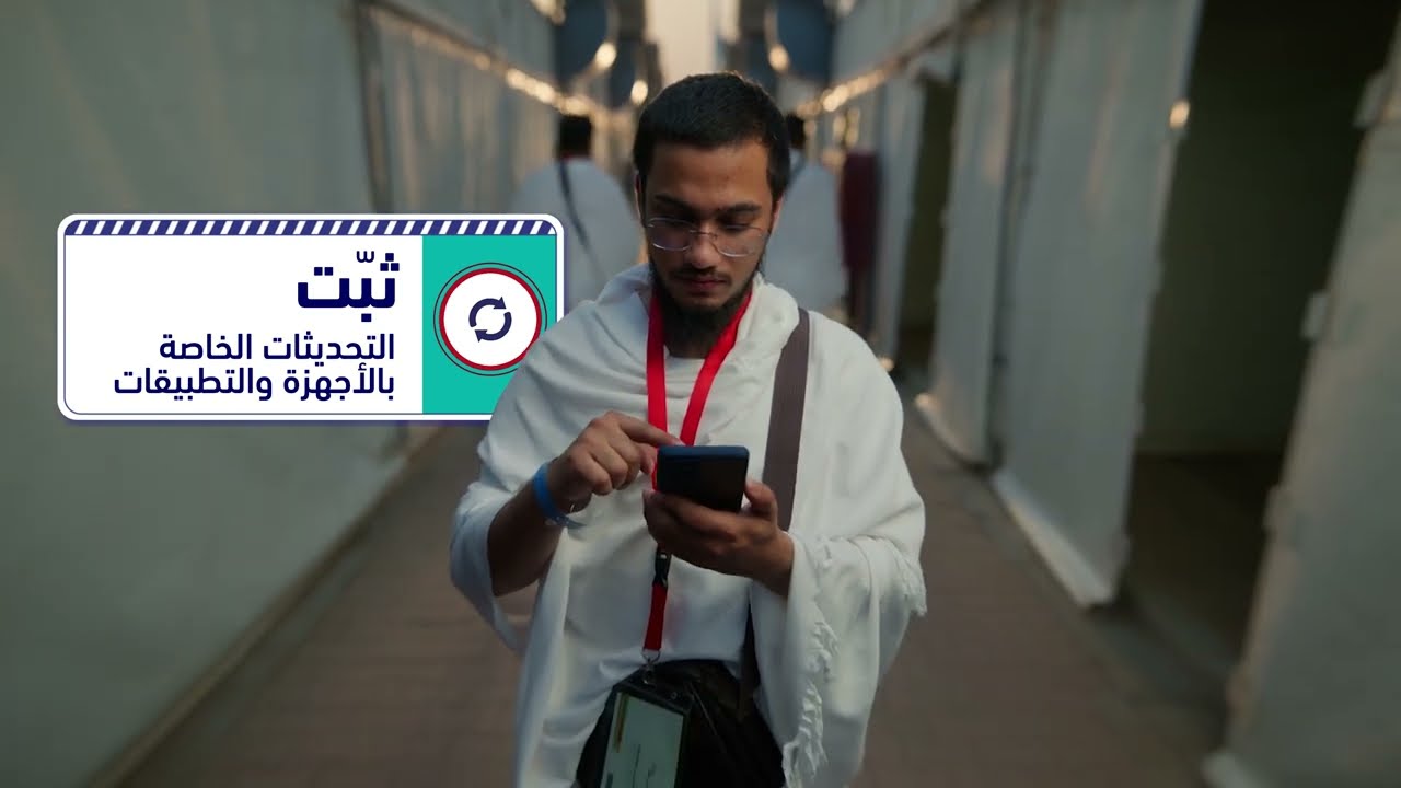 لتعزيز أمنك السيبراني خلال موسم الحج