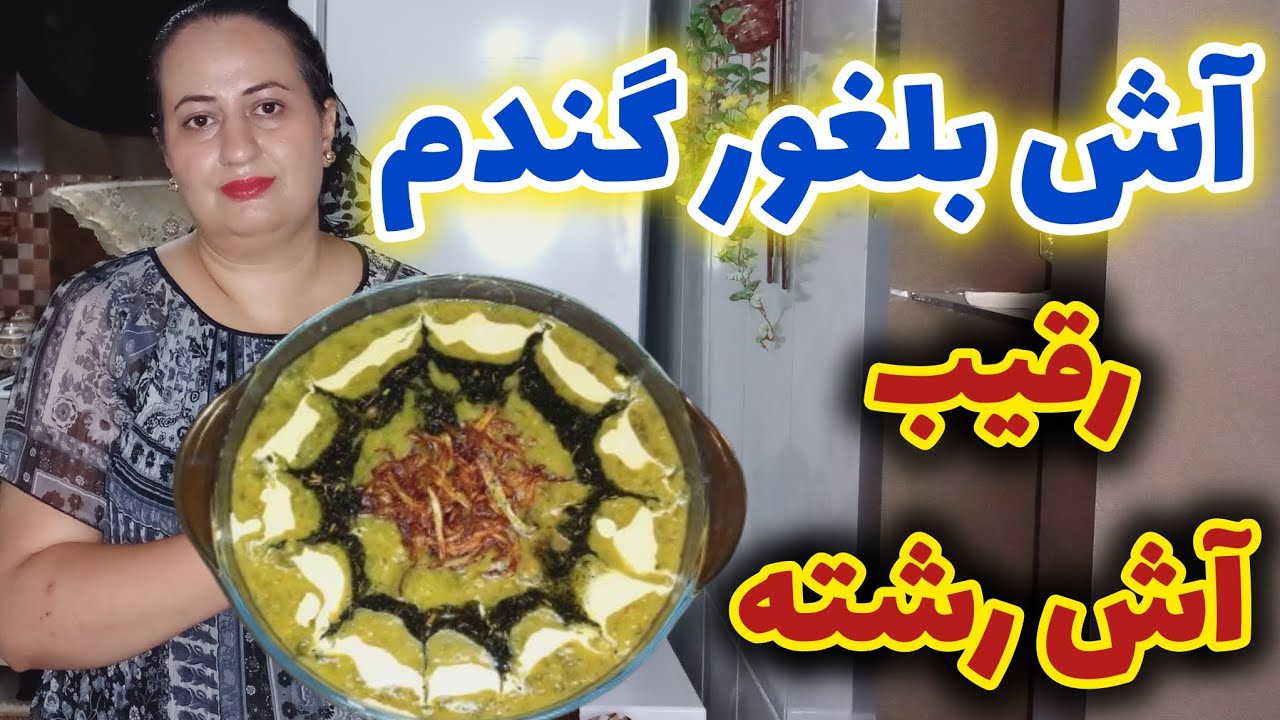 ولاگ روزانه /آش بلغور گندم رقیب بزرگ آش رشته 😉