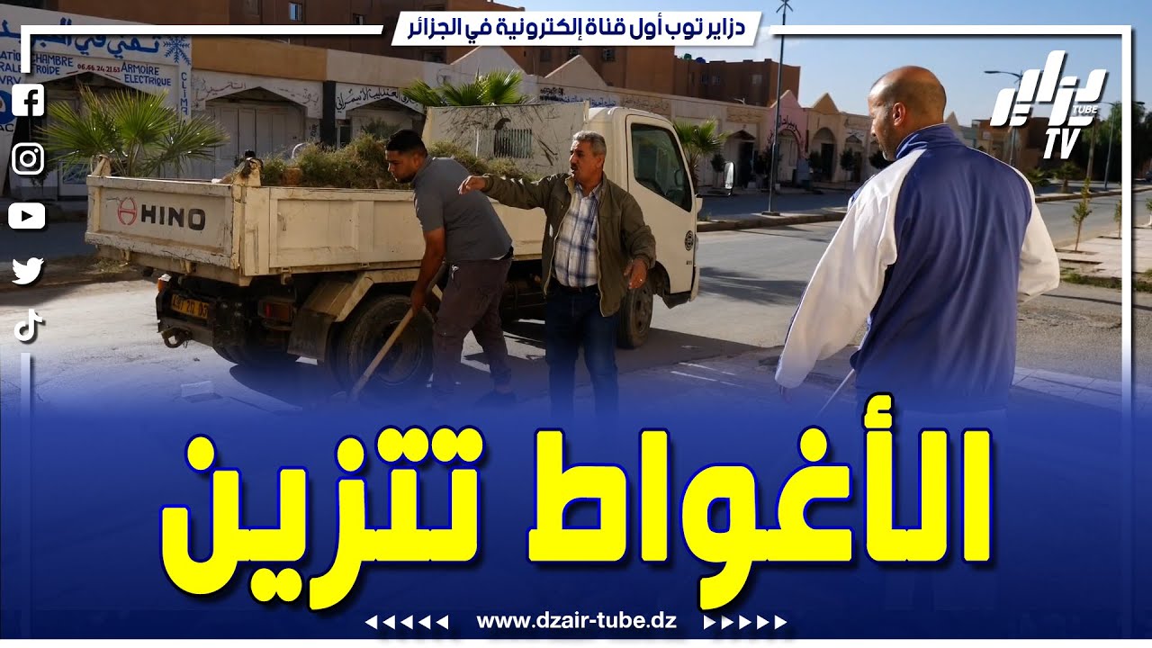 حملة #الأغواط_تتزين تحت إشراف الوالي محمد بن مالك..بمشاركة واسعة من المواطنين والهيئات المحلية