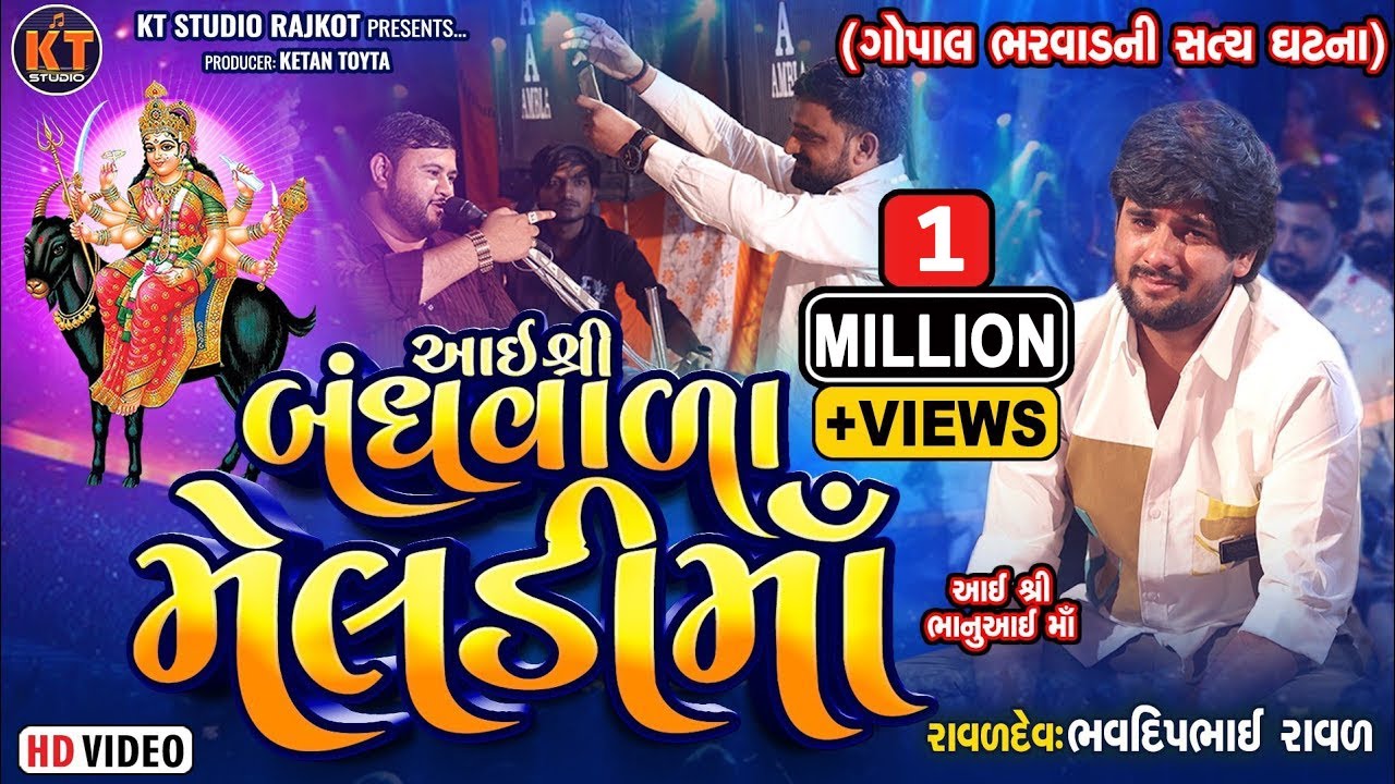 Aai Shree Bandhvala Meldi Ma ||Bhavdeep Raval||Gopal Bharwad||આઇ શ્રી બંધવાળા મેલડી માં||2025