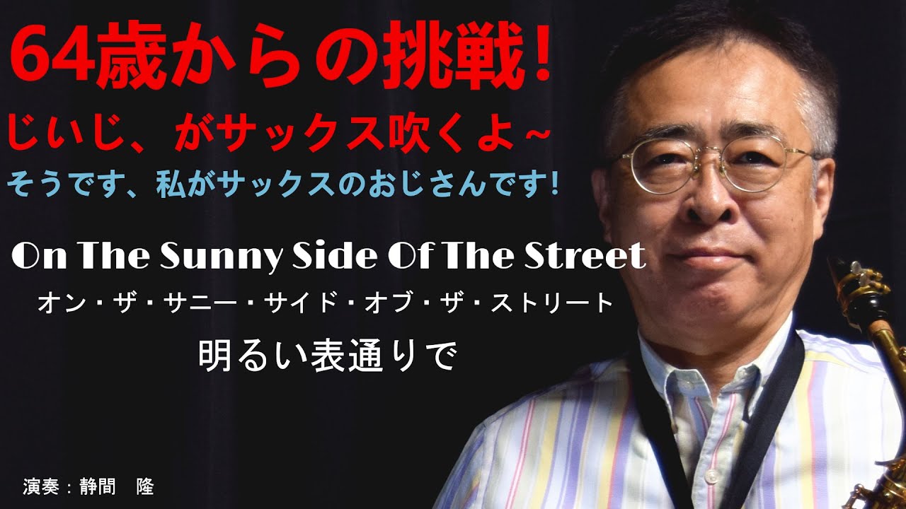 オン・ザ・サニー・サイド・オブ・ザ・ストリート【On The Sunny Side Of The Street】をアルトサックスで吹いてみました