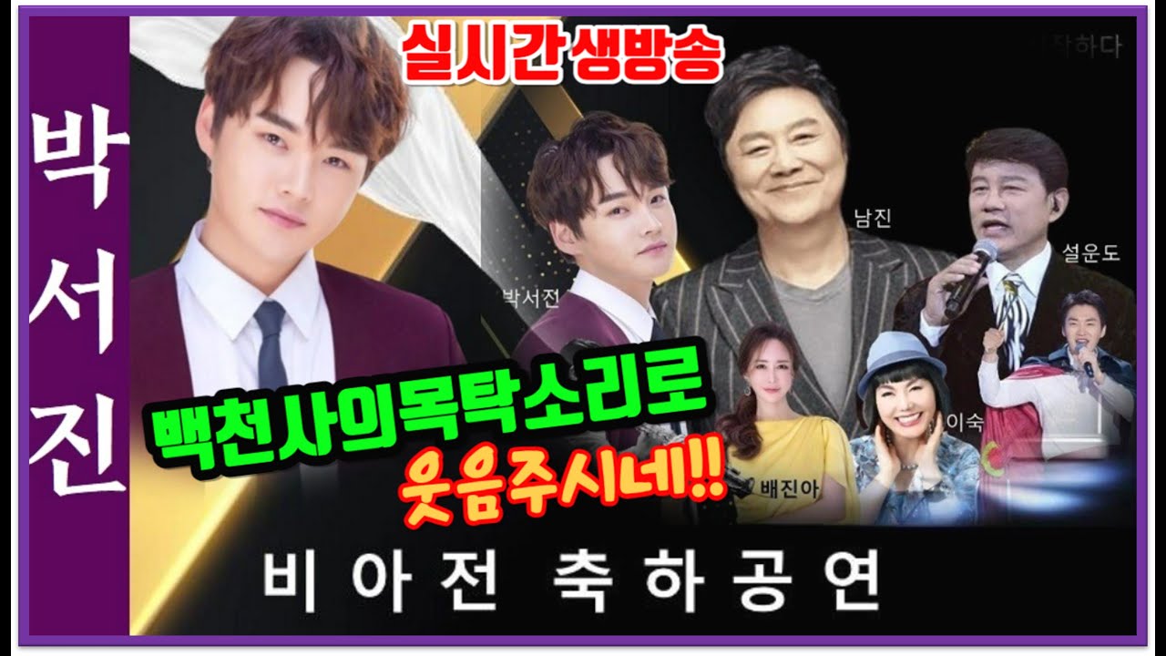 #박서진실시간LIVE새로운춤으로나날이웃음주시네 ㅎㅎ백천사_비아전축하공연[힐링]
