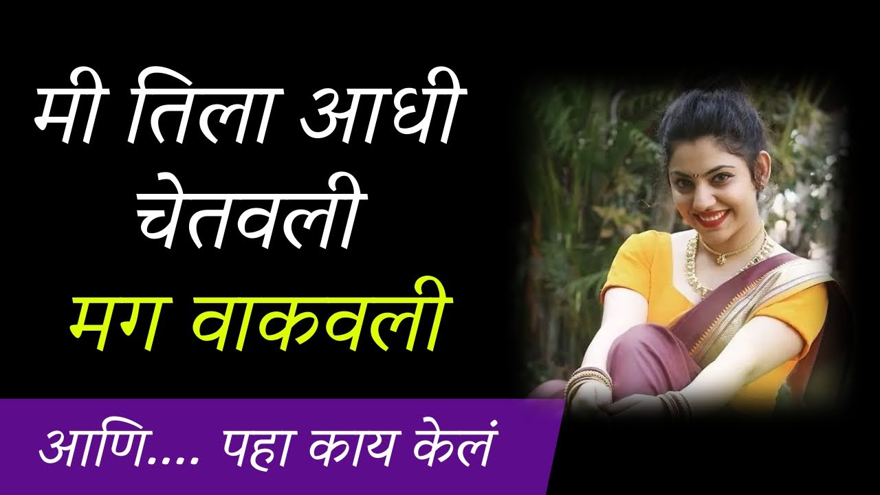 💞नवनवीन गोष्टी 💞मराठी story | मराठी कथा | मराठी बोधकथा | हृदयस्पर्शी कथा