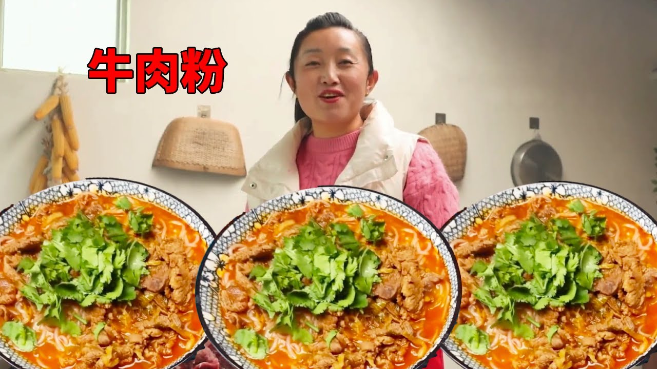 自制一碗牛肉粉配上酸菜，香辣美味，大口嗦粉吃起来真过瘾！【陕北改艳】