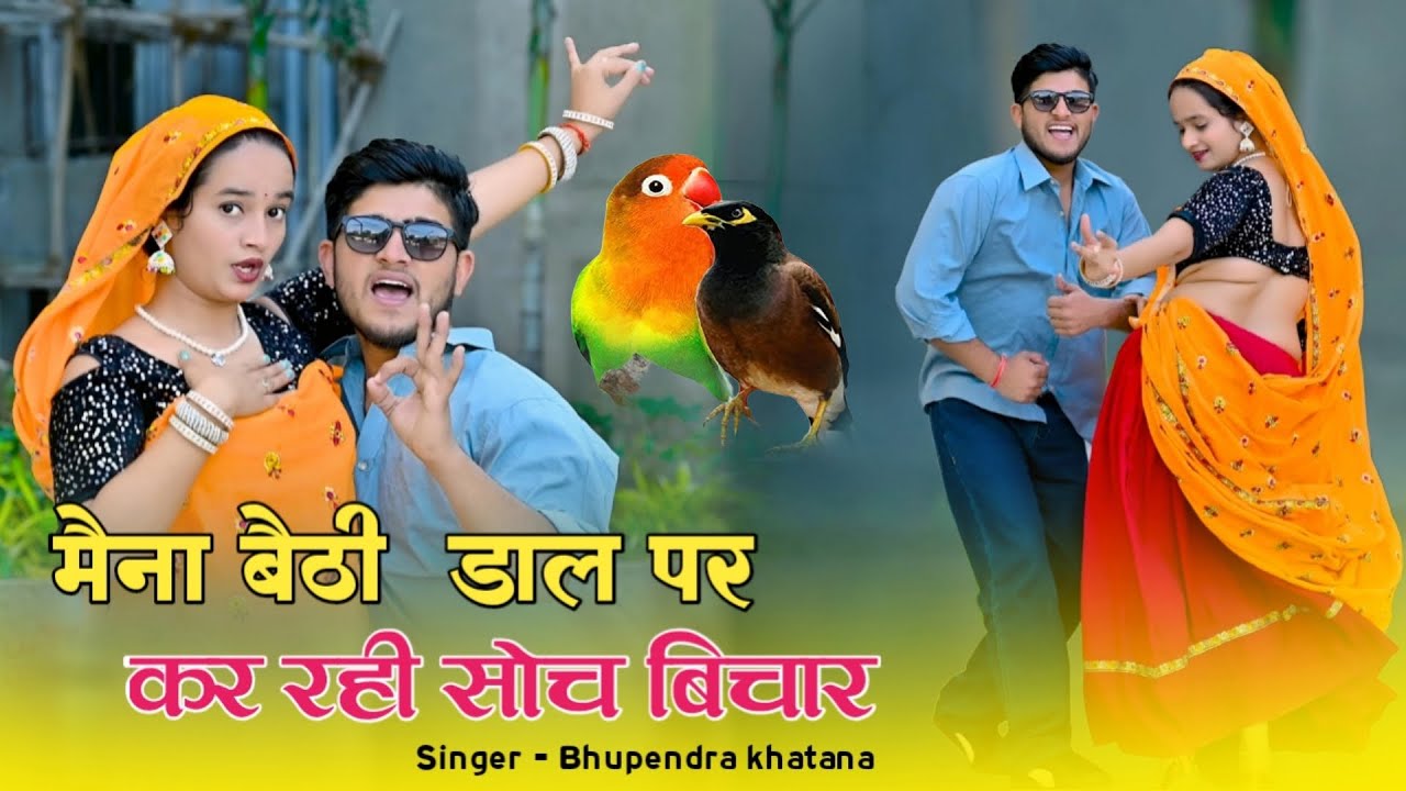 मैना बैठी डाल पर कर रही सोच विचार | निपूते घर आजा रे पड़े कड़ाके की सर्दी | Bhupendra Khatana Rasiya