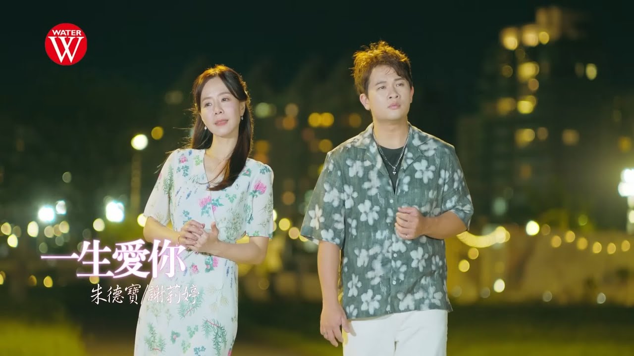 朱德寶 Feat. 謝莉婷《一生愛你》官方MV (三立七點檔親家片頭曲)