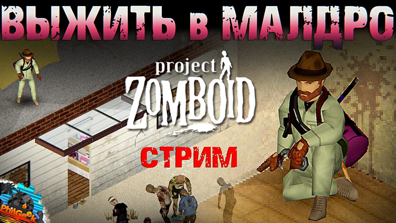 Пробуем выжить в Малдро. Курьер АнтиСкилл. Project Zomboid 42.15 (стрим с донат ивентами)