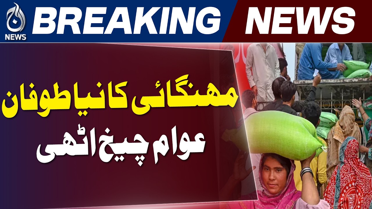 Pakistan Inflation | Flour Prices Surge | Food Prices Update - Aaj News