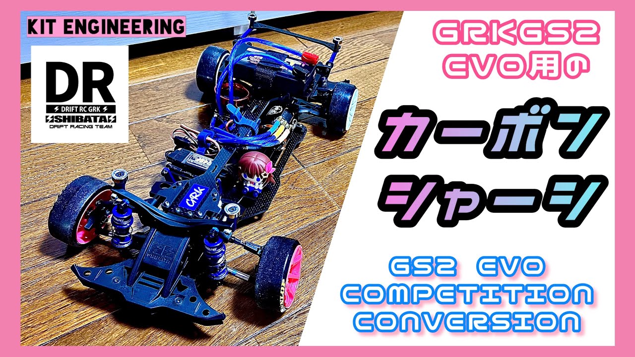 【カーボンシャーシ】GRK GS2 Evo コンペティションコンバージョンシャーシを組んでみた⚡️【SHIBATA】
