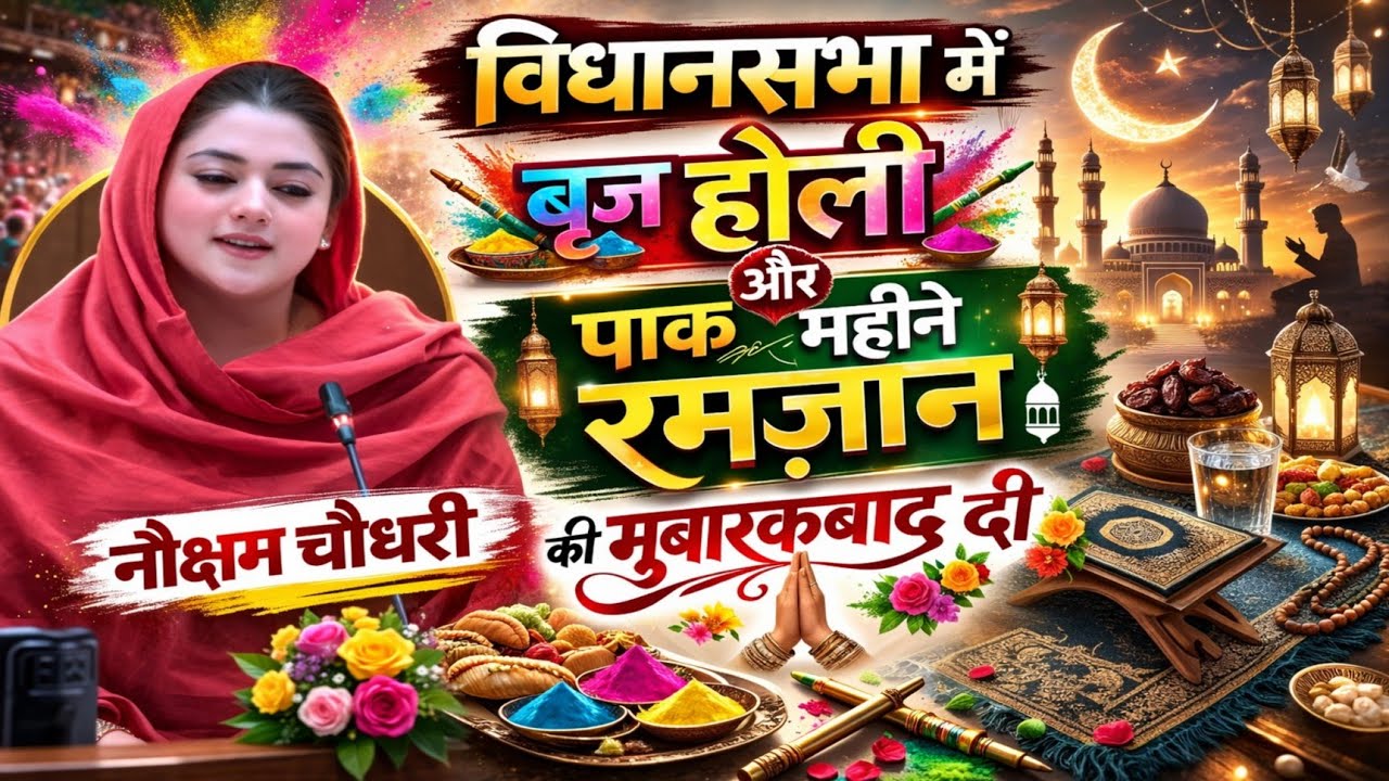 विधायक सुश्री नौक्षम चौधरी ने विधानसभा में ब्रज होली और पाक रमज़ान महीने की मुबारकबाद दी… 