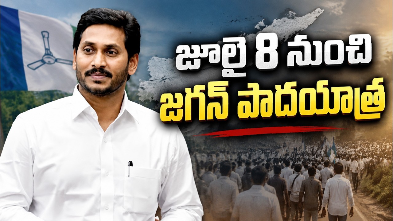 జూలై 8 నుంచి జగన్ పాదయాత్ర.? | YS Jagan Padayatra From July 8? | Big Political Move in AP Politics
