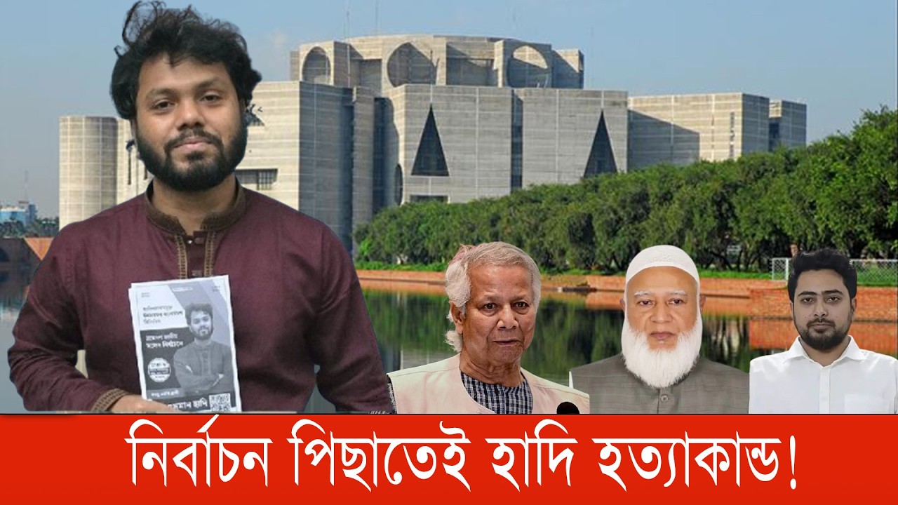 হাদী হত্যায় ইন্টেরিয়াম-জামায়াত-এনসিপি জড়িত! #HadiMurder #DrYunus #bnanews24