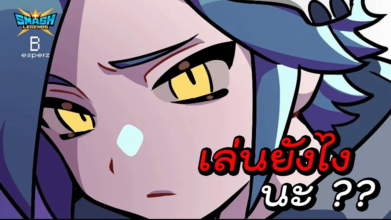 เล่นไม่เป็นแต่อยากบอก #2 - SMASH LEGENDS