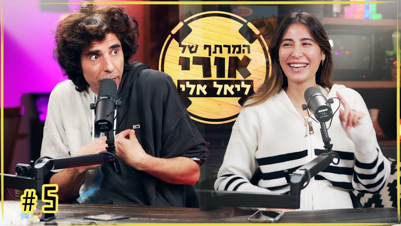 המרתף של אורי | ליאל אלי- המדריך למשפיען