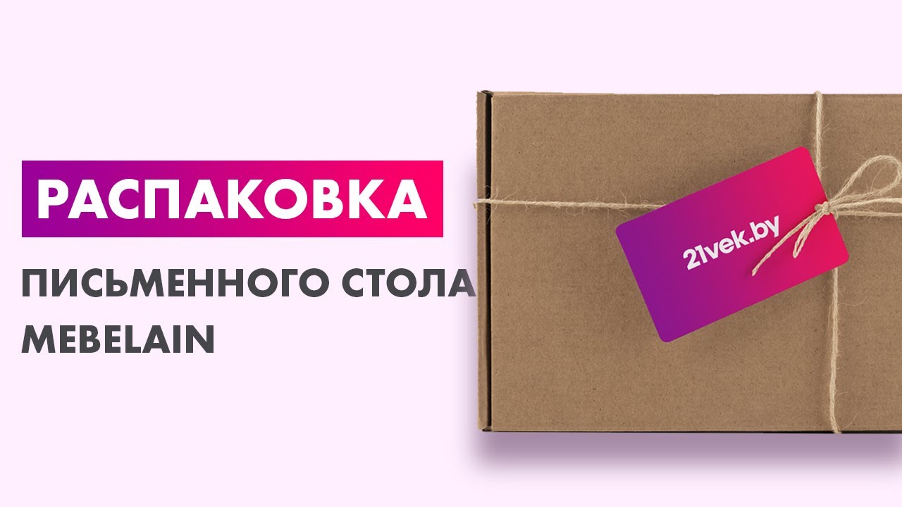 Распаковка — Письменный стол Mebelain Ingar