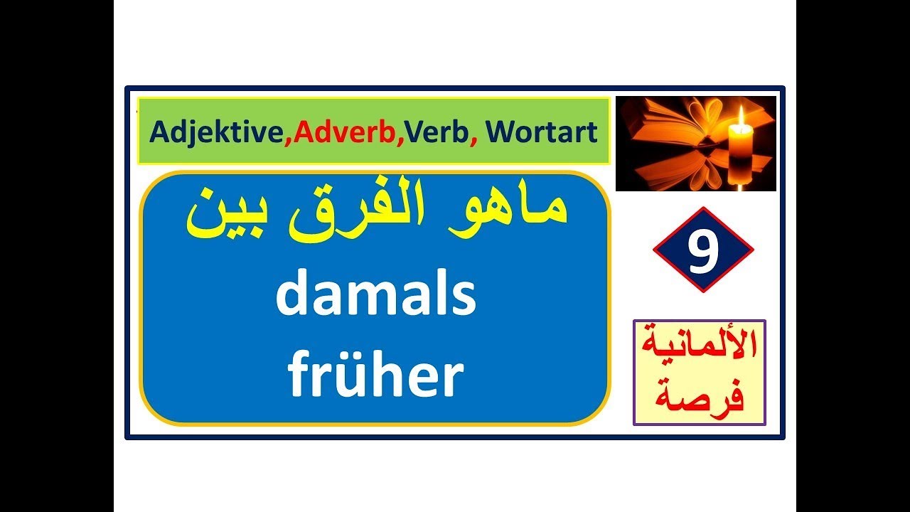 فيديوهات قصيرة - 9: كيف أستخدم الظروف - Averb:früher/damals ومالفرق بينهما