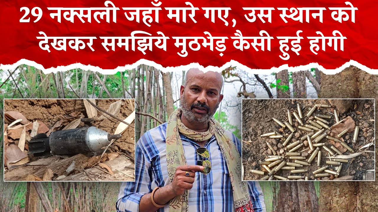 29 नक्सली जहाँ मारे गए, उस स्थान को देखकर समझिये मुठभेड़ कैसी हुई होगी
