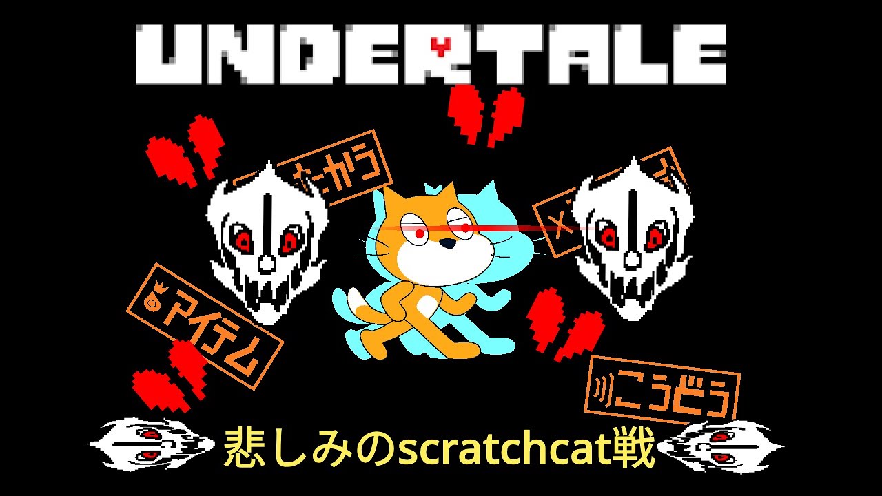 UNDERTALE　悲しみのscratchcat戦をする