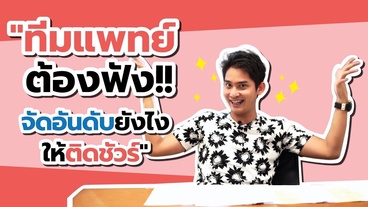 ทีมแพทย์ต้องฟัง!! จัดอันดับยังไงให้ติดชัวร์