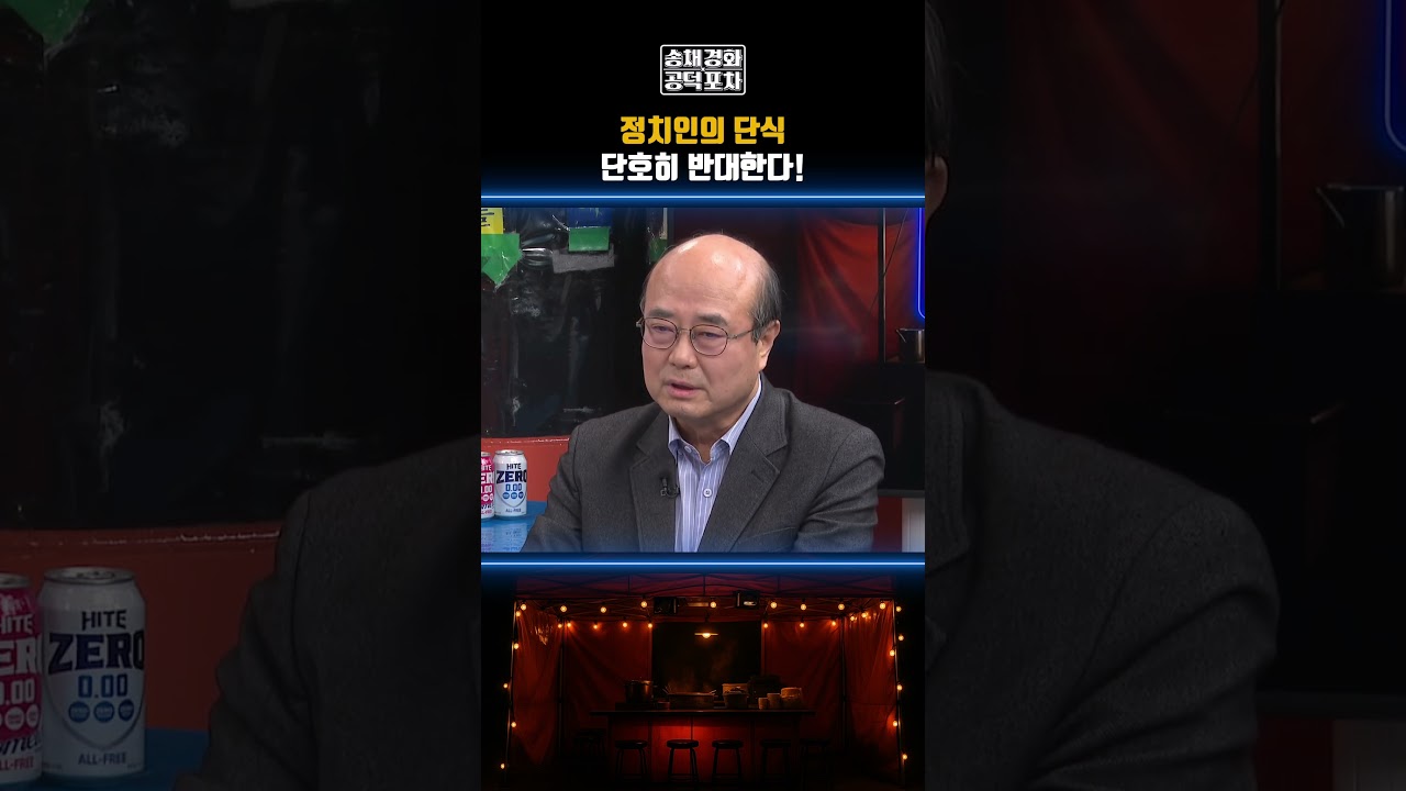 정치인의 단식 단호히 반대한다! #공덕포차 #단식 #장동혁 #장형철 #성한용