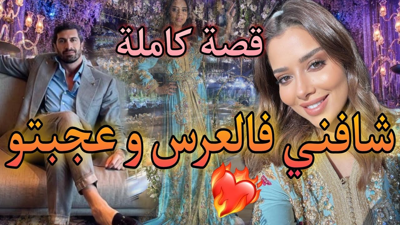 شافني فالعرس و عجبتو و بنظرة مني طيحتو❤️مولاي السلطان و زينة البنات😍 قصة وااعرة بزااف شي حاجة ناايضة
