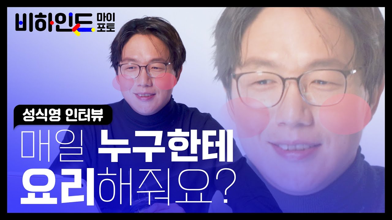1일 1요리 장인 성식영이 분노한 이유는? [비하인드마이포토 ep.02]