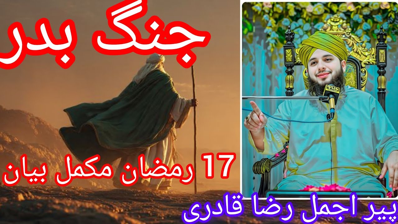 Peer Ajmal raza Qadri|جنگ بدر|17 |Ramzan|muslmano ka pehla معرکہ |