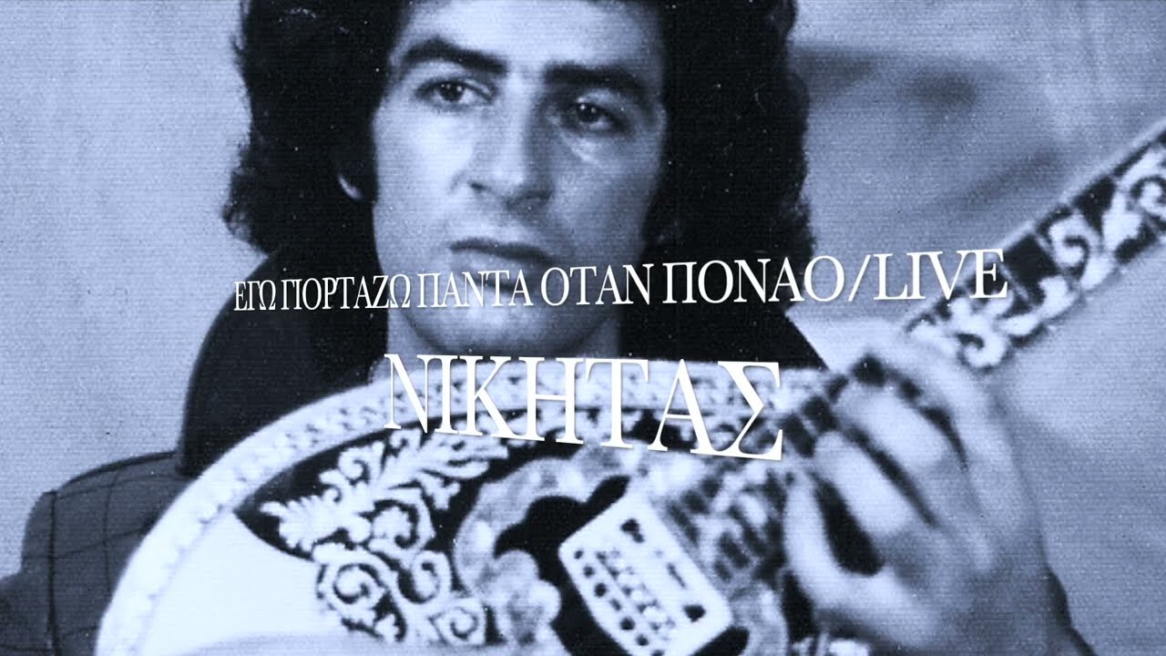 NIKITAS ELLENIS / EGO GIORTAZO PANTA OTAN PONAO / ΕΓΩ ΓΙΑΡΤΑΖΩ ΠΑΝΤΑ ΟΤΑΝ ΠΟΝΑΟ